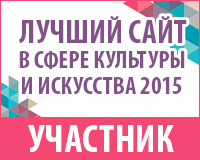Всероссийский конкурс «Лучший сайт в сфере культуры и искусства – 2015» (0+)