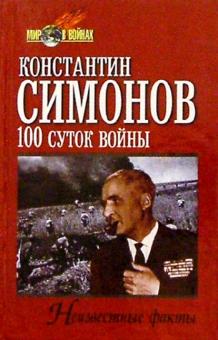  Симонов, К.М.  Записки и дневники писателя