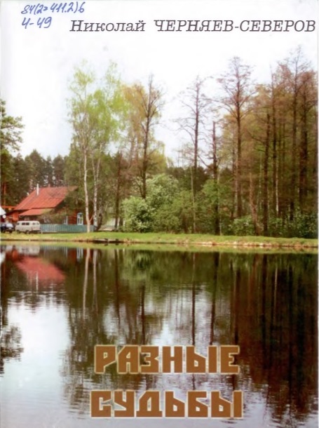  Черняев-Северов, Н.И. Разные судьбы 