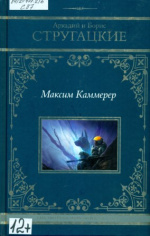 Стругацкий Аркадий Натанович. Максим Каммерер