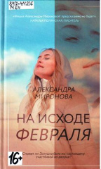 Миронова Александра Васильевна. На исходе февраля
