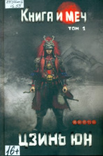 Цзинь Юн. Книга и меч