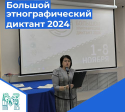 Большой этнографический диктант 2024 в Мегионе