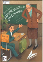 Гурина Ирина Валерьевна. Первоклассные смешинки
