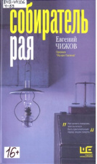 Чижов Евгений Львович. Собиратель рая