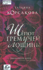 Корсакова Татьяна. Шепот гремучей лощины