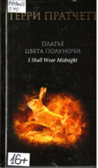 Пратчетт Терри. Платье цвета полуночи