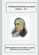 Главный баснописец своей земли