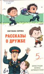 Сорока Светлана Николаевна. Рассказы о дружбе