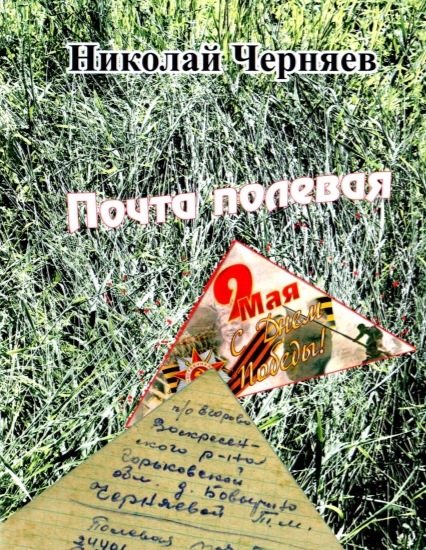  Черняев, Н.И. Почта полевая