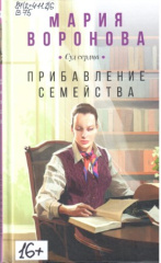 Воронова Мария Владимировна. Прибавление семейства