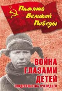 Война глазами детей : свидетельства очевидцев