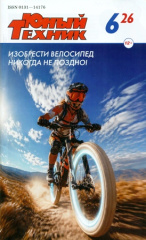 Юный техник