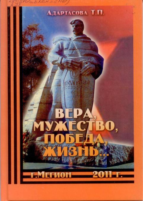   Адартасова, Т.П. Вера, мужество, победа, жизнь…