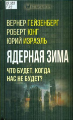 Гейзенберг Вернер. Ядерная зима : Что будет, когда нас не будет?