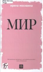 Москвина Ирина Юрьевна. Мир