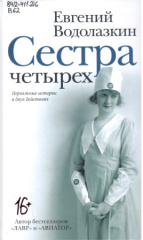 Водолазкин Евгений Германович. Сестра четырех