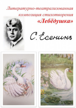 Литературно-театрализованное чтение по творчеству Сергея Есенина (0+)