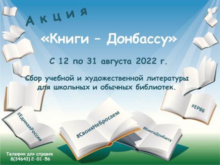 Акция «Книги – Донбассу» (6+)