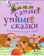 Самые умные сказки 