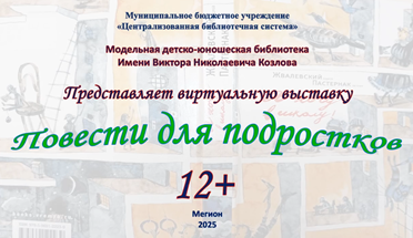 Повести для подростков