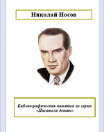 Николай Носов