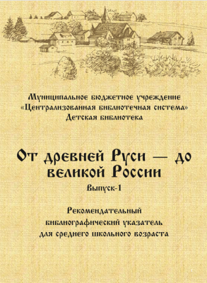 От древней Руси – до великой России. Выпуск 1