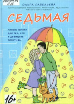 Савельева Ольга Александровна. Седьмая 