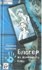 Барткова Наталья Александровна. Блогер из каменного века