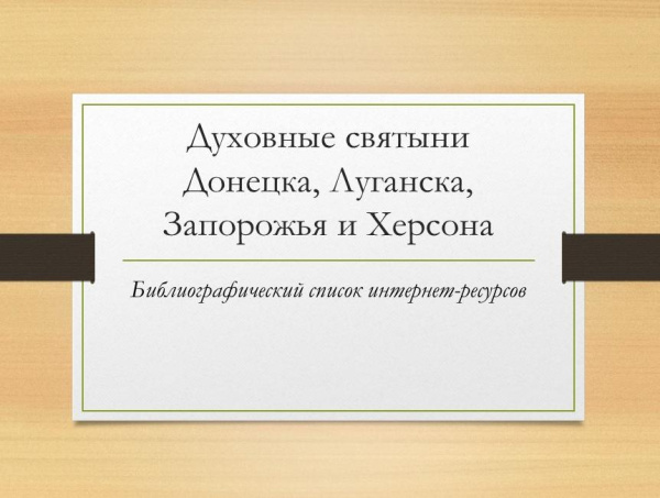 Духовные святыни Донецка, Луганска, Запорожья и Херсона (12+)