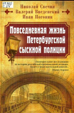 Свечин Николай. Повседневная жизнь Петербургской сыскной полиции