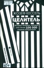 Кессель Жозеф. Целитель