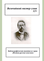 Величайший мастер слова