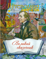 Путеводная звезда : школьное чтение