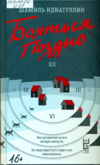 Идиатуллин Шамиль Шаукатович. Бояться поздно