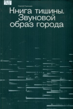 Румянцев Сергей. Книга тишины. Звуковой образ города