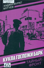 Мугуев Хаджи-Мурат. Кукла госпожи Барк