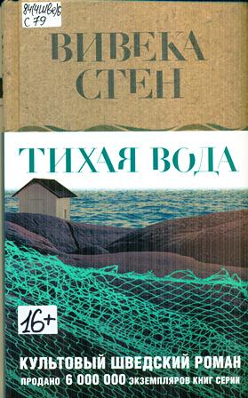 Стен Вивека. Тихая вода