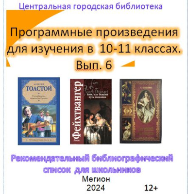 Рекомендательный библиографический список для школьников