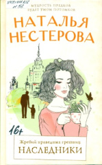 Нестерова Наталья. Жребий праведных грешниц. Наследники