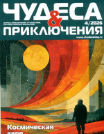 Чудеса и приключения