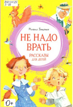 Зощенко Михаил Михайлович. Не надо врать