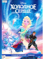 Феррари Алессандро. Холодное сердце