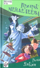 Янкин, Роман. Призрак Менделеева, или Правдивые истории Ветки Казаковой