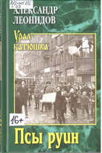 Леонидов Александр. Псы руин