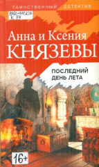 Князева Анна. Последний день лета