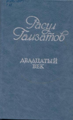 Гамзатов, Р.Г. Двадцатый век
