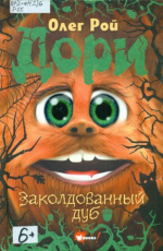 Рой Олег. Дори. Заколдованный дуб