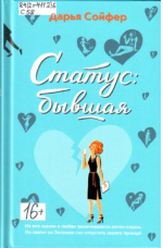 Сойфер Дарья Владиславовна. Статус: бывшая