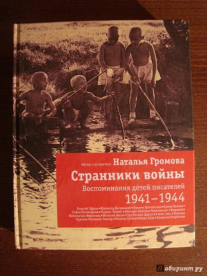 Странники войны : воспоминания детей писателей, 1941-1944